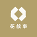 花故事