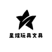 星煋玩具文具批发