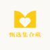 甄选集合藏
