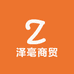 泽毫商贸