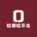 欧耶欧不完
