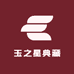 玉之星典藏