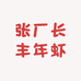 张厂长丰年虾