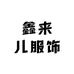 鑫来儿服饰工厂店