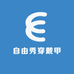 自由秀穿戴甲