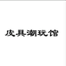 皮具潮玩馆