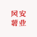 风安薯业