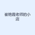 崔艳霞老师的小店