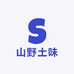 山野土味
