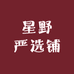 星野严选铺