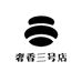 奢香三号店