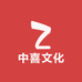 中喜文化