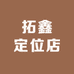 拓鑫定位店