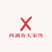 西湖春天家纺