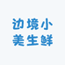 边境小美生鲜