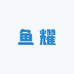 鱼耀精品鱼店