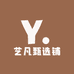 艺凡甄选铺