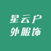 星云户外服饰