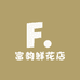富韵鲜花店