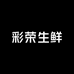 彩荣生鲜
