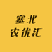 塞北农优汇