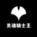 灵魂骑士王风格店