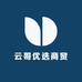 云哥优选商贸