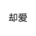 却爱运动装备旗舰店