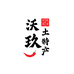 沃玖土特产