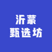 沂蒙甄选坊