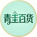 AI青圭百货