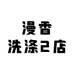 漫香洗涤2店