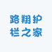 路翔护栏围网之家
