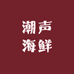 潮声海鲜