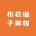 布衣仙子美妆