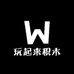 玩起来积木