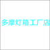 多摩灯箱企业店