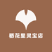 栖花里灵宝店
