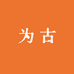为古