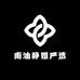 南油静姐严选