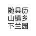 随县历山镇乡下兰园