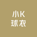 小K球衣