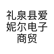 礼泉县爱妮尔电子商贸部的小店个体店