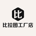 比拉图工厂店