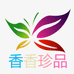 香香珍品