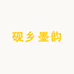 砚乡墨韵