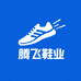 腾飞鞋业6