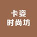卡姿时尚坊