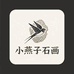 小燕子石画艺术商行