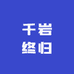千岩终归